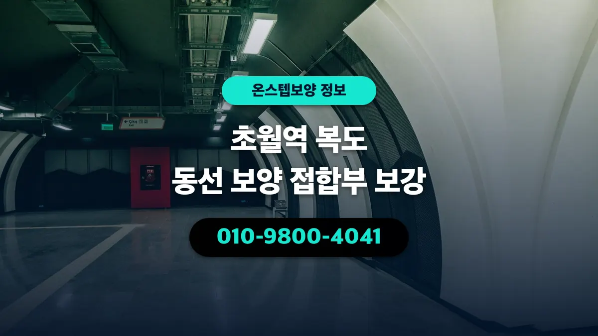 초월역 복도 동선 보양 접합부 보강 - 온스텝보양