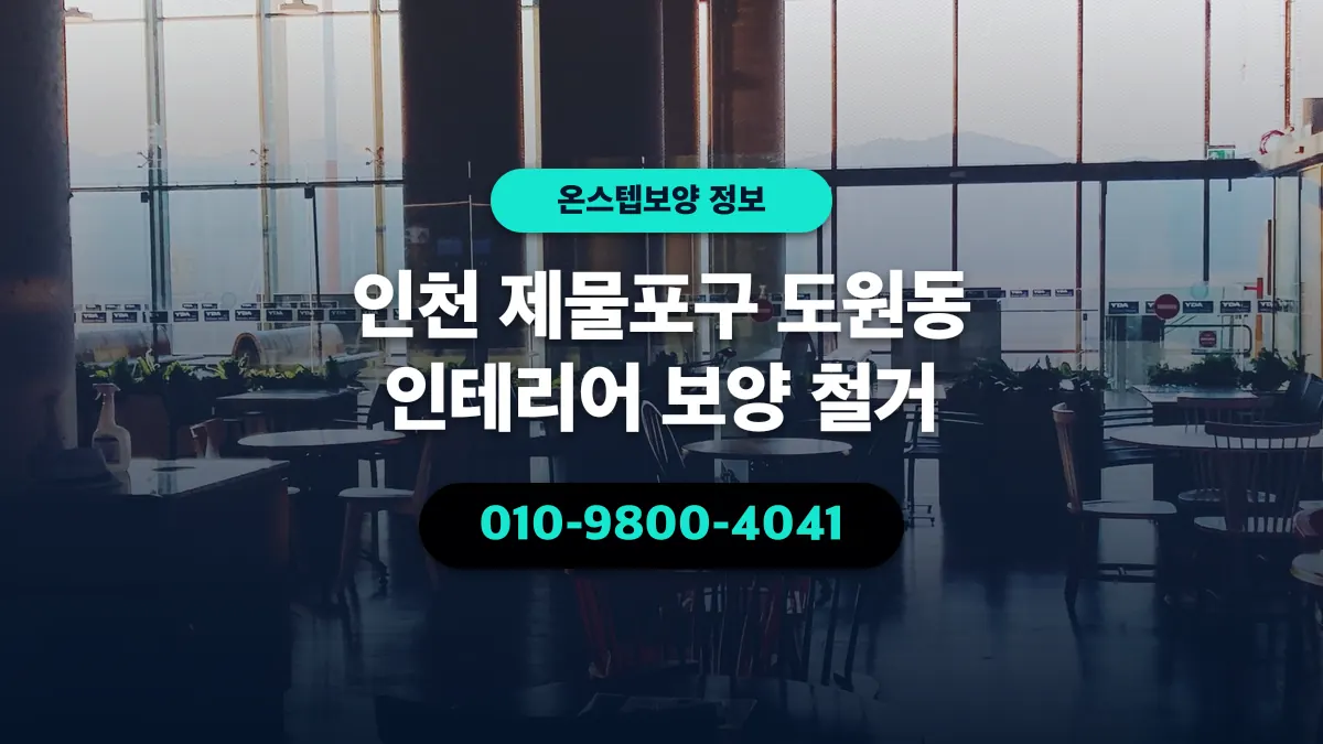 인천 제물포구 도원동 인테리어 보양 철거 - 온스텝보양