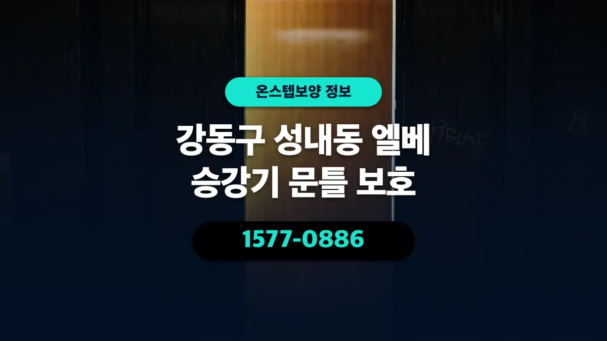 강동구 성내동 엘베 승강기 문틀 보호 - 온스텝보양