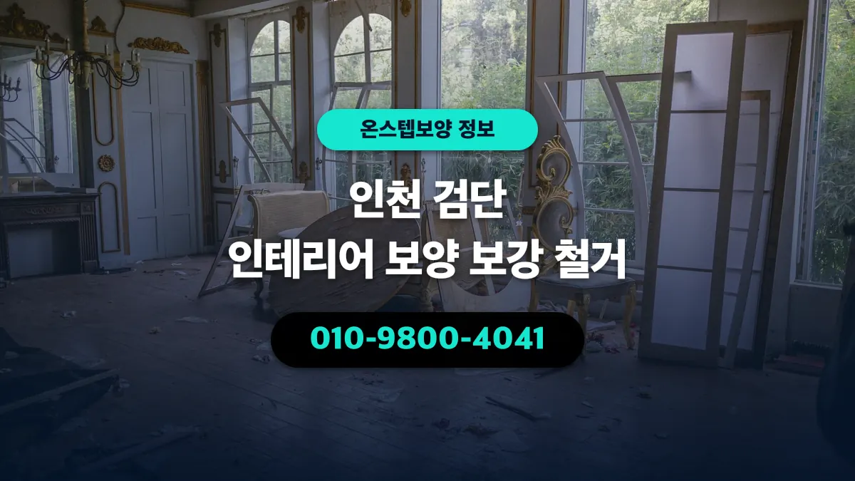 인천 검단 인테리어 보양 보강 철거 - 온스텝보양