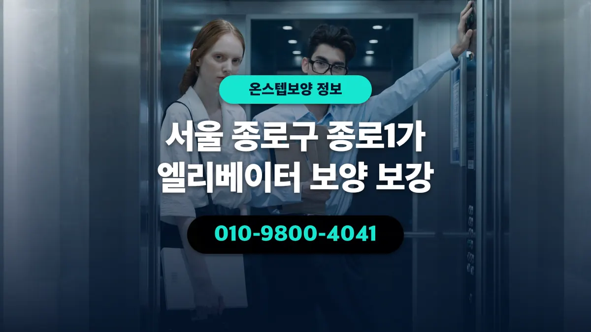서울 종로구 종로1가 엘리베이터 보양 보강 - 온스텝보양