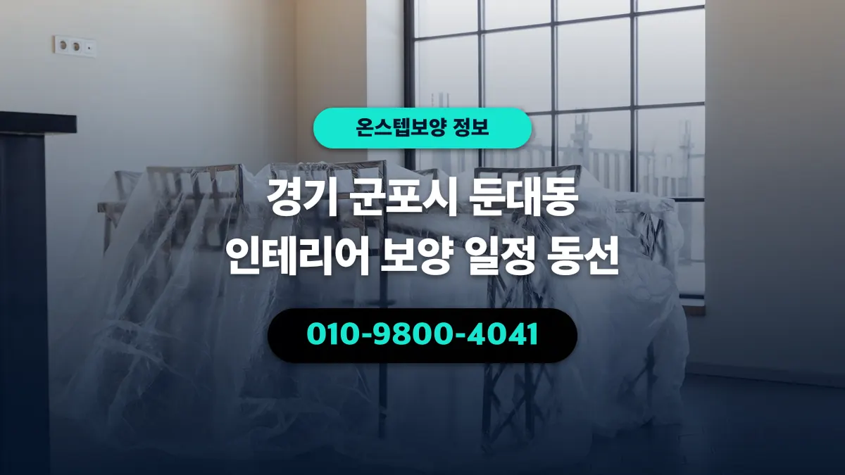 경기 군포시 둔대동 인테리어 보양 일정 동선 - 온스텝보양