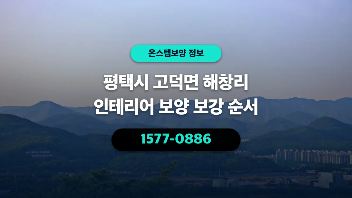 평택시 고덕면 해창리 인테리어 보양 보강 순서 - 온스텝보양