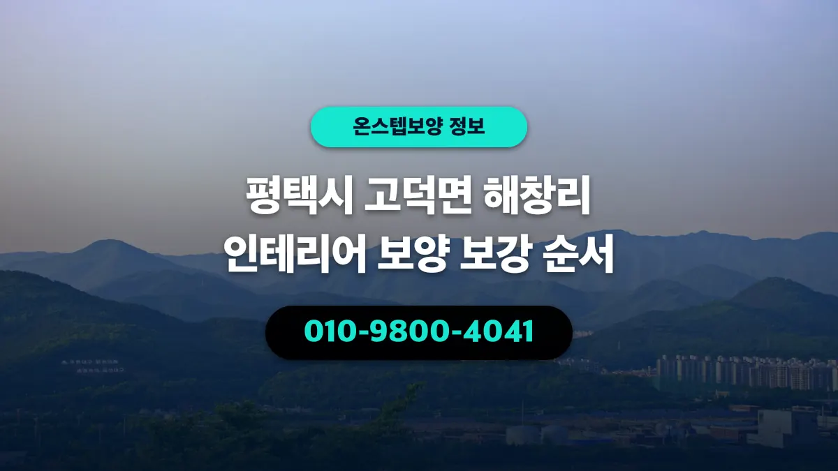 평택시 고덕면 해창리 인테리어 보양 보강 순서 - 온스텝보양
