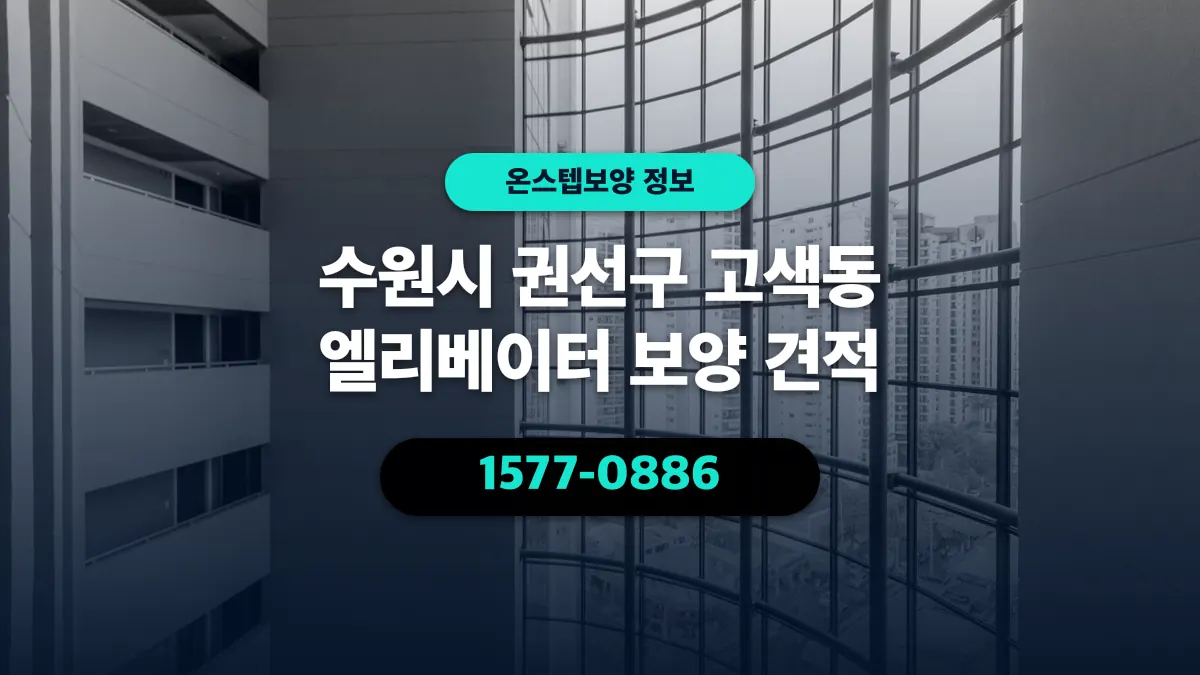 수원시 권선구 고색동 엘리베이터 보양 견적 - 온스텝보양