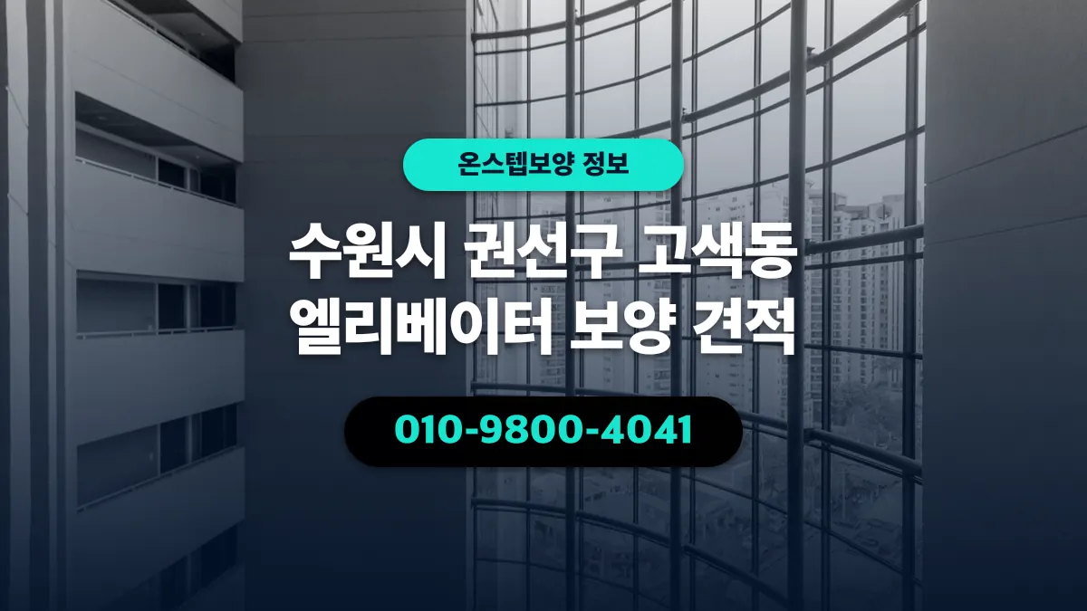 수원시 권선구 고색동 엘리베이터 보양 견적 - 온스텝보양