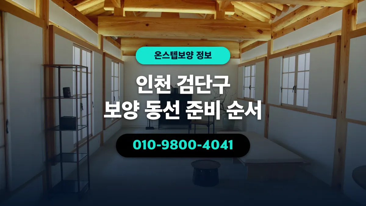 인천 검단구 보양 동선 준비 순서 - 온스텝보양