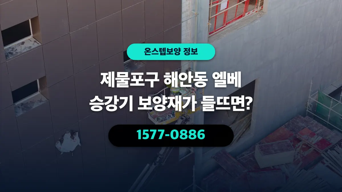 제물포구 해안동 엘베 승강기 보양재가 들뜨면? - 온스텝보양