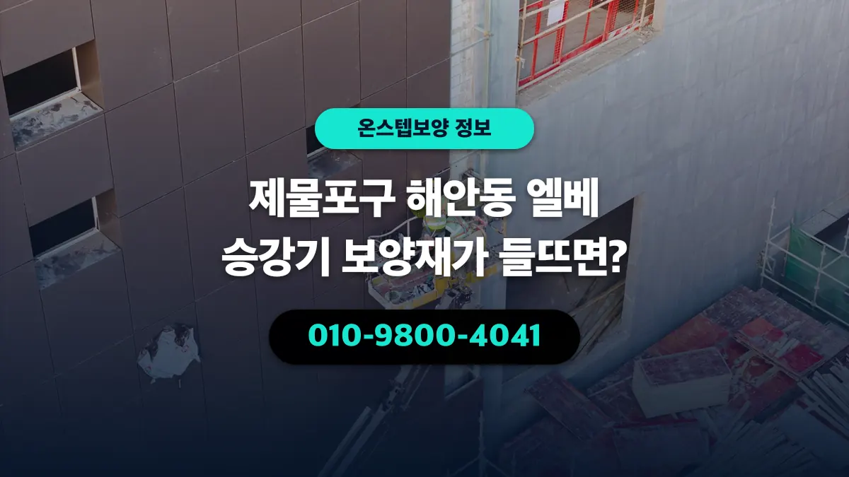 제물포구 해안동 엘베 승강기 보양재가 들뜨면? - 온스텝보양