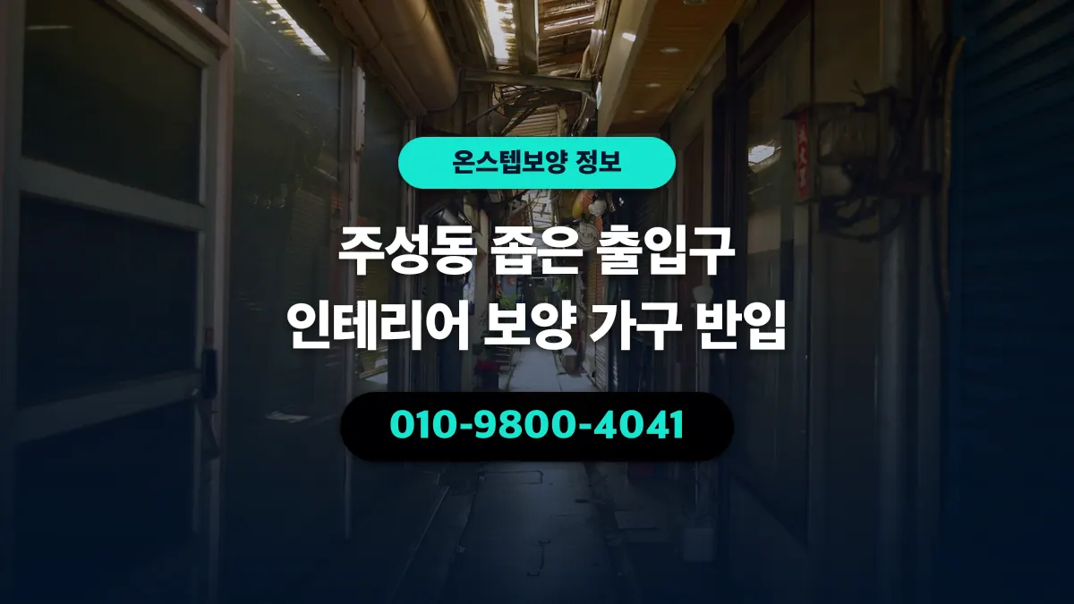 주성동 좁은 출입구 인테리어 보양 가구 반입 - 온스텝보양