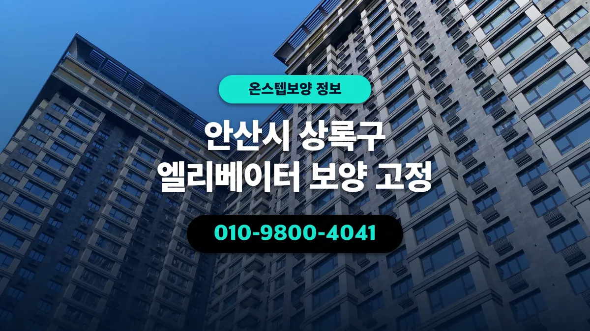 안산시 상록구 엘리베이터 보양 고정 - 온스텝보양