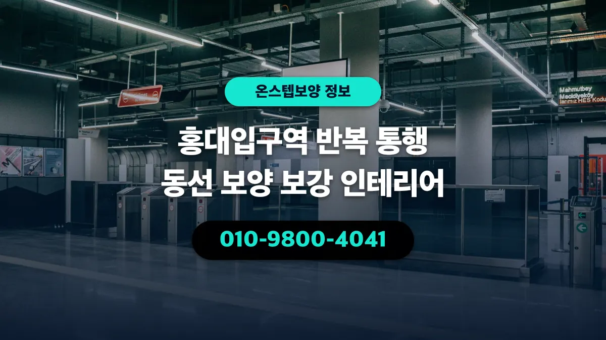 홍대입구역 반복 통행 동선 보양 보강 인테리어 - 온스텝보양