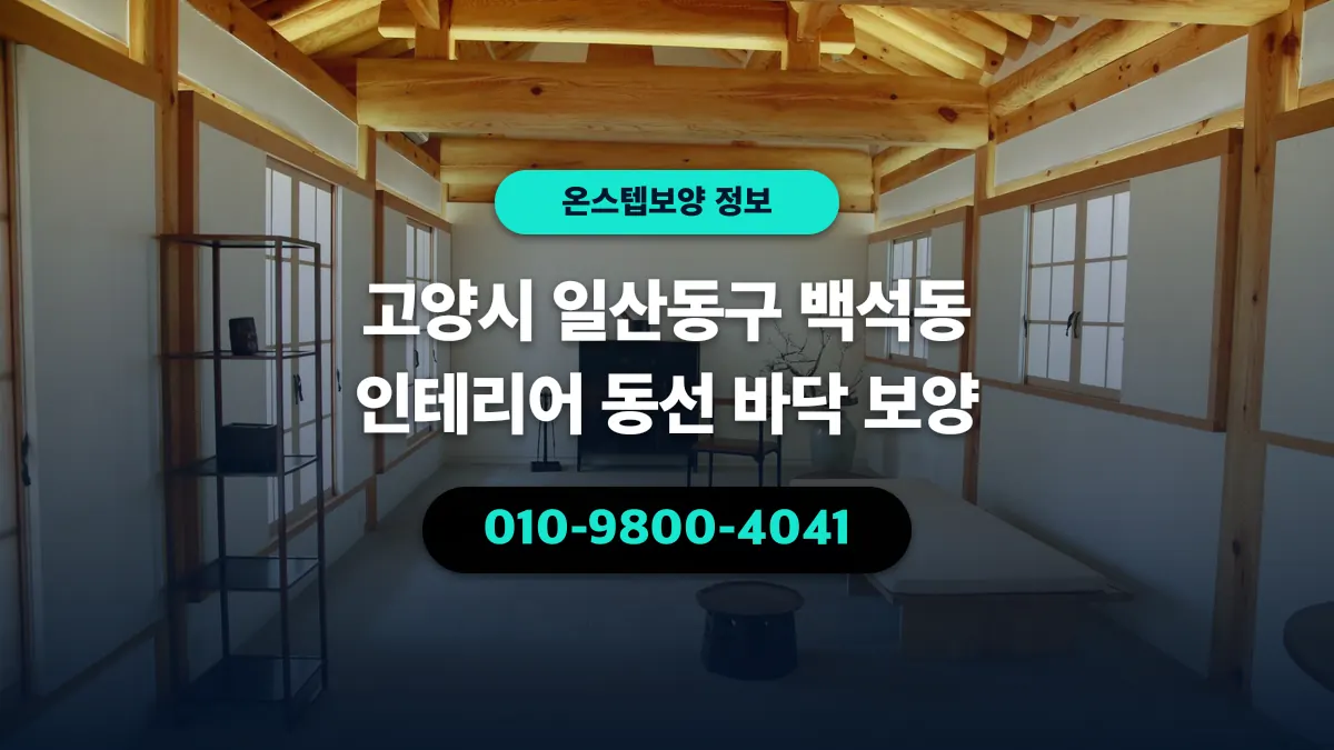 고양시 일산동구 백석동 인테리어 동선 바닥 보양 - 온스텝보양