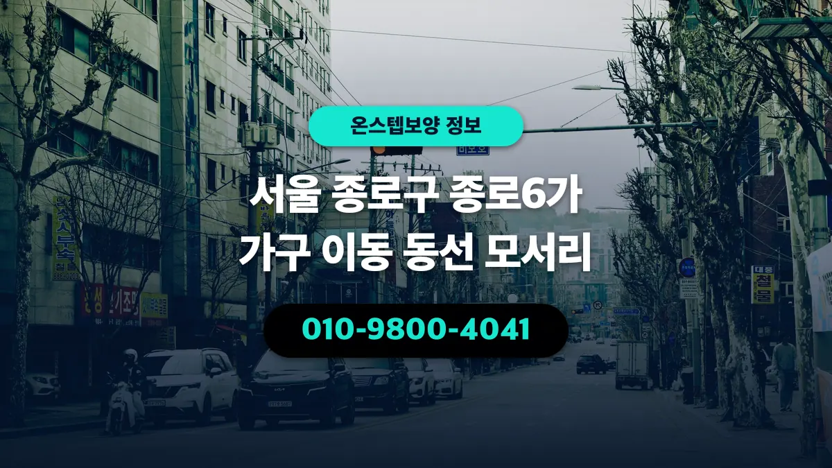 서울 종로구 종로6가 가구 이동 동선 모서리 - 온스텝보양