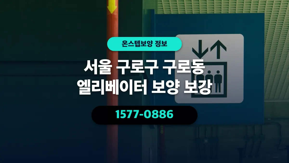 서울 구로구 구로동 엘리베이터 보양 보강 - 온스텝보양