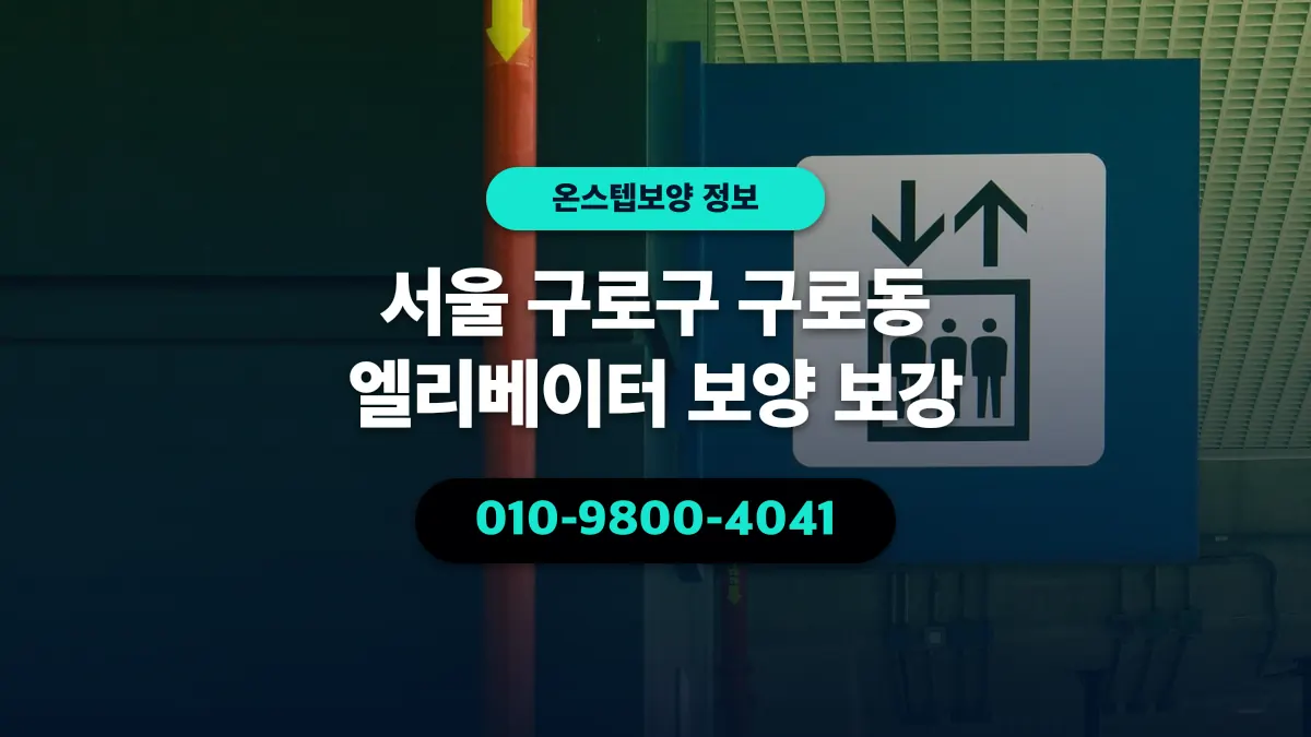서울 구로구 구로동 엘리베이터 보양 보강 - 온스텝보양