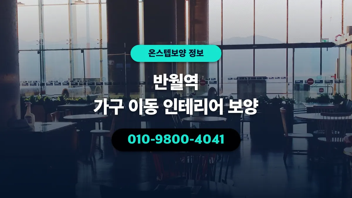 반월역 가구 이동 인테리어 보양 - 온스텝보양