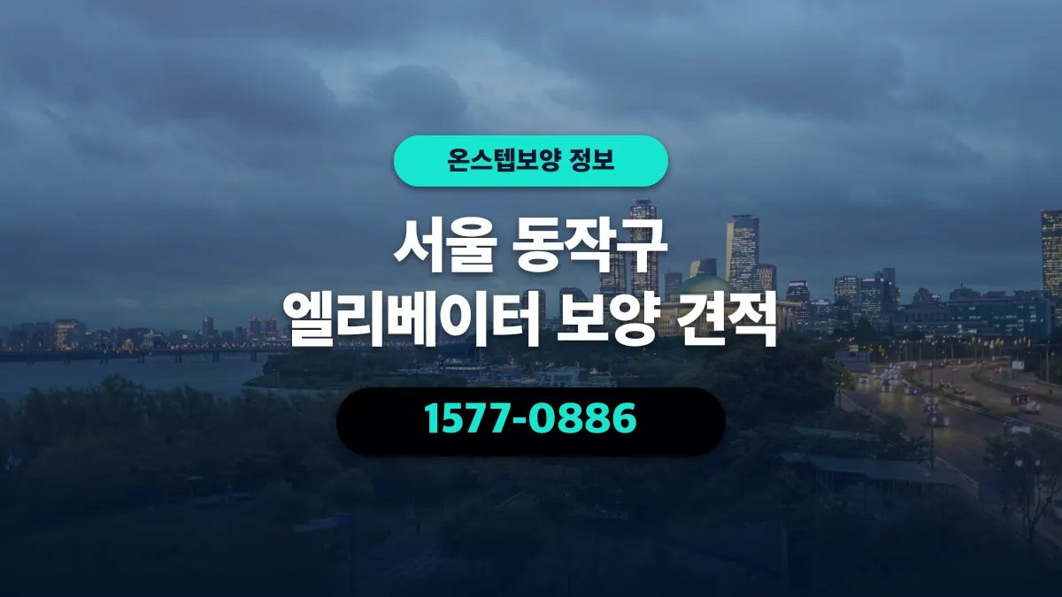 서울 동작구 엘리베이터 보양 견적 - 온스텝보양