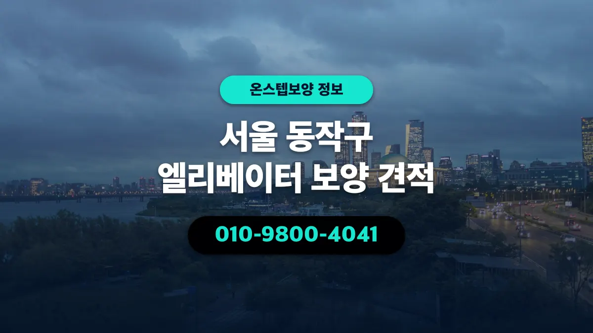 서울 동작구 엘리베이터 보양 견적 - 온스텝보양