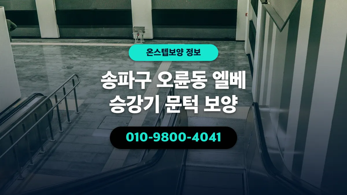 송파구 오륜동 엘베 승강기 문턱 보양 - 온스텝보양