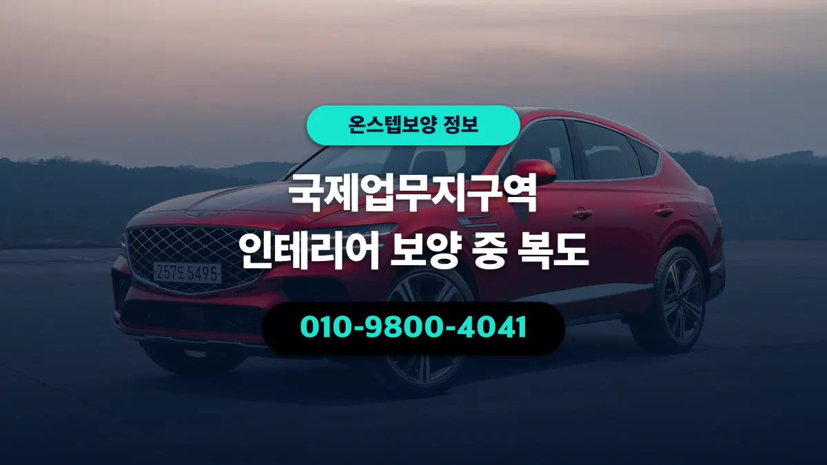 국제업무지구역 인테리어 보양 중 복도 - 온스텝보양