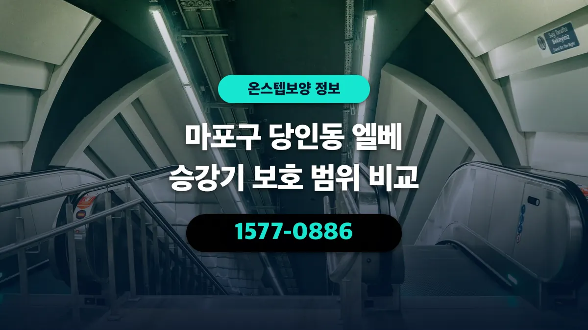 마포구 당인동 엘베 승강기 보호 범위 비교 - 온스텝보양