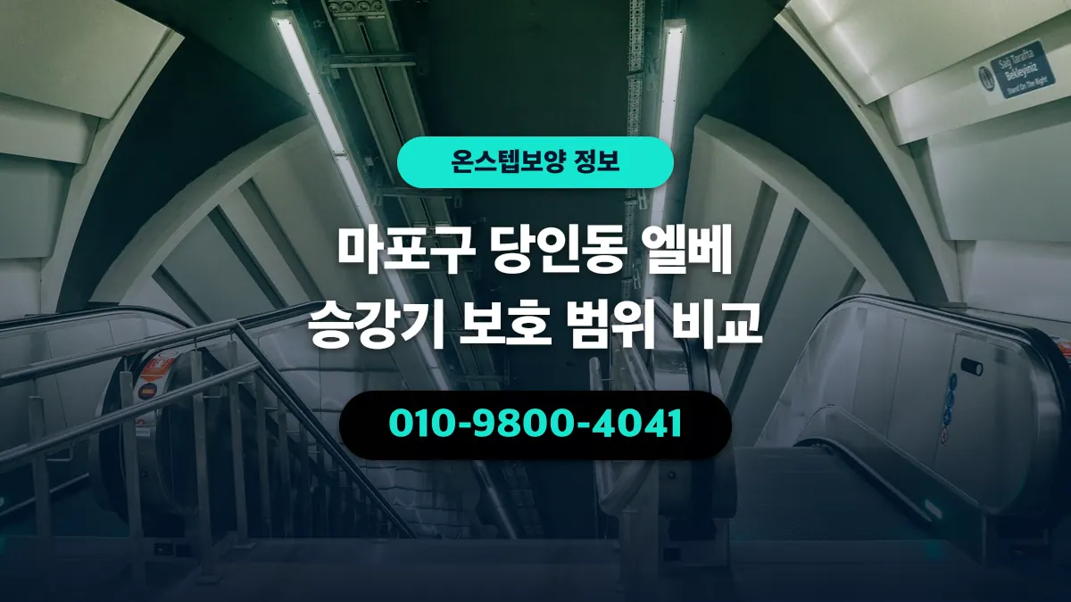 마포구 당인동 엘베 승강기 보호 범위 비교 - 온스텝보양