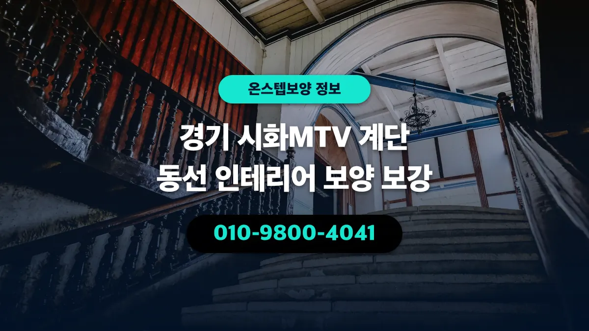경기 시화MTV 계단 동선 인테리어 보양 보강 - 온스텝보양