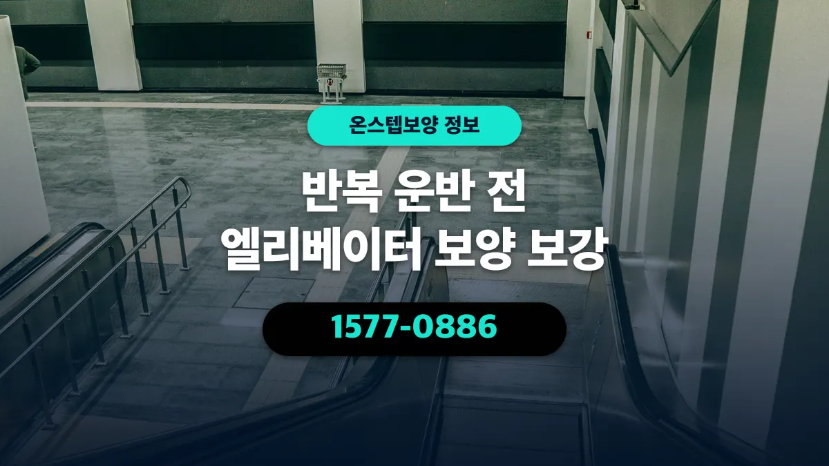반복 운반 전 엘리베이터 보양 보강 - 온스텝보양