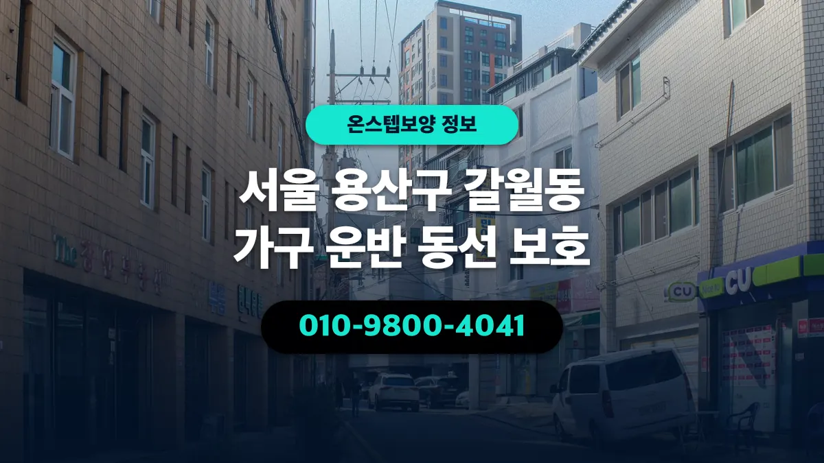 서울 용산구 갈월동 가구 운반 동선 보호 - 온스텝보양