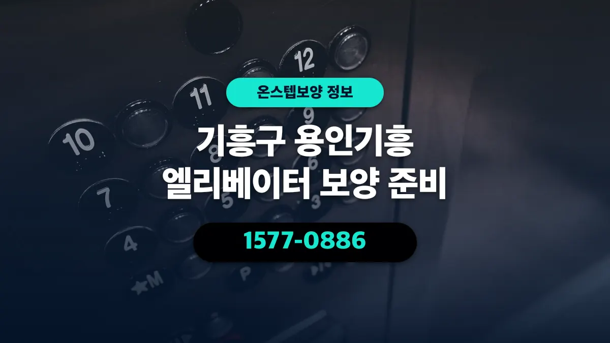 기흥구 용인기흥 엘리베이터 보양 준비 - 온스텝보양