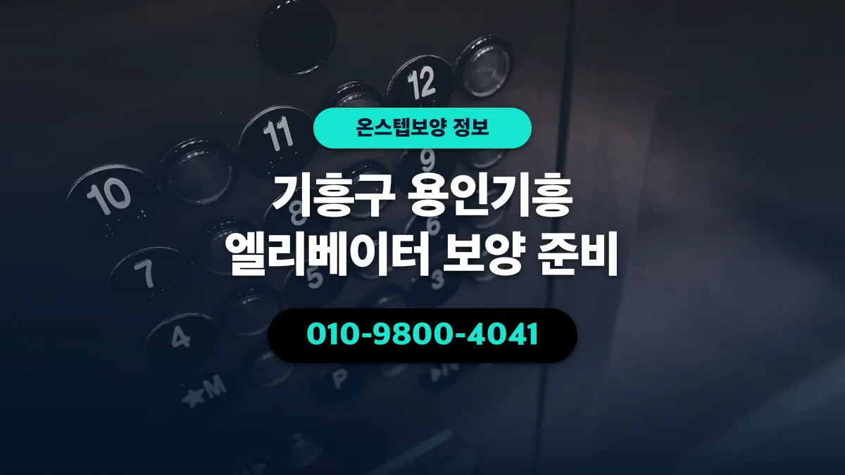 기흥구 용인기흥 엘리베이터 보양 준비 - 온스텝보양