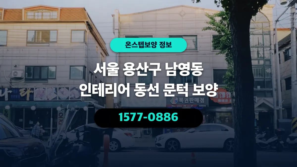 서울 용산구 남영동 인테리어 동선 문턱 보양 - 온스텝보양