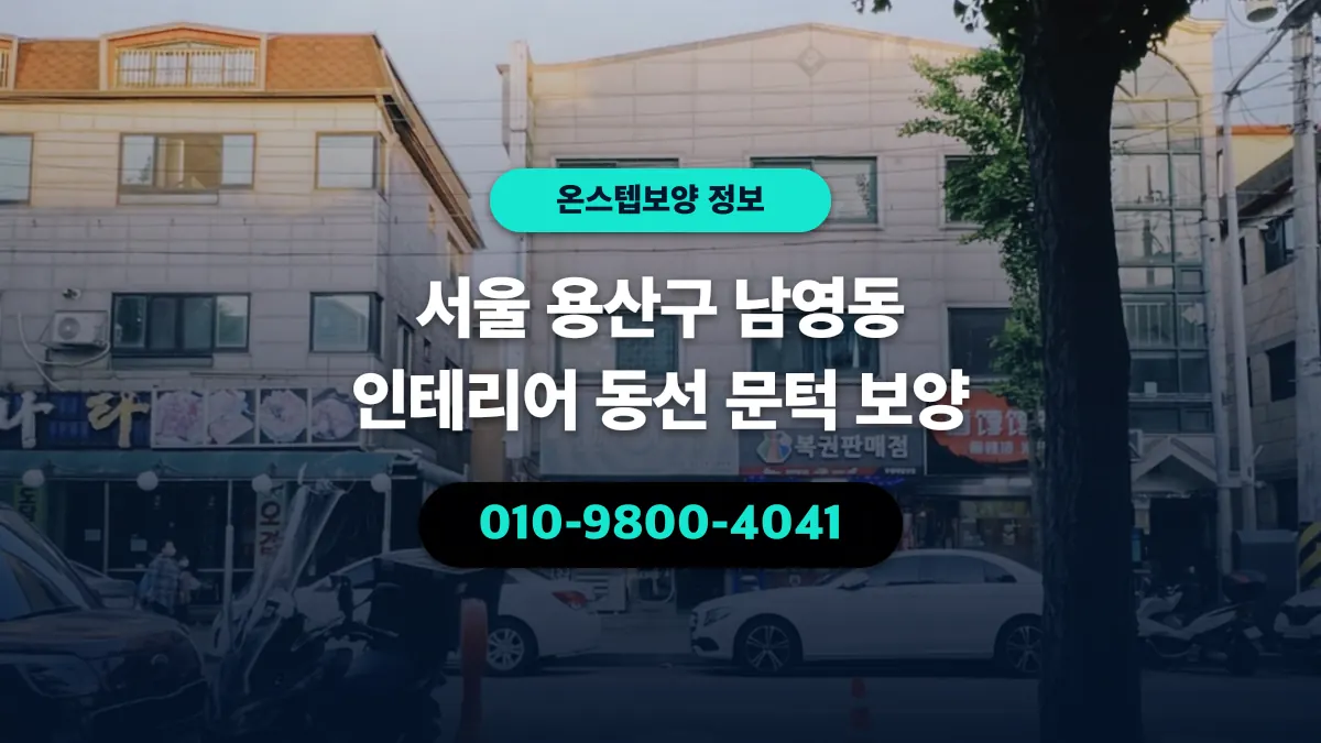 서울 용산구 남영동 인테리어 동선 문턱 보양 - 온스텝보양