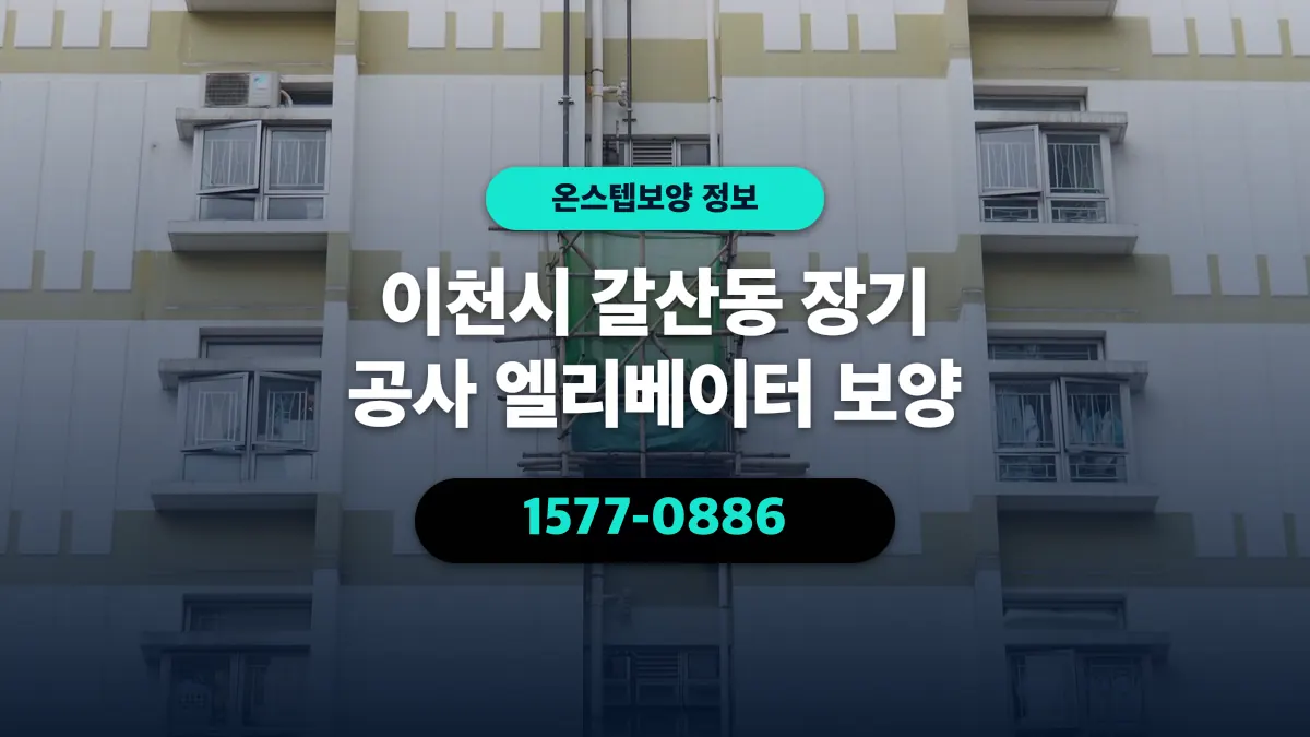 이천시 갈산동 장기 공사 엘리베이터 보양 - 온스텝보양