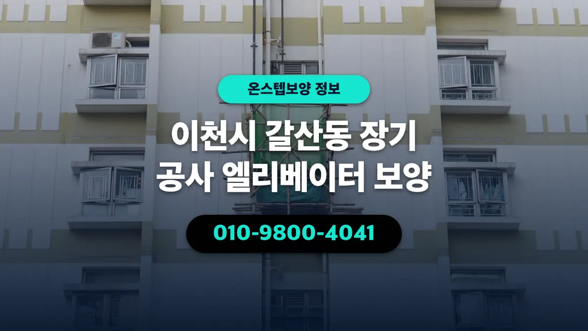 이천시 갈산동 장기 공사 엘리베이터 보양 - 온스텝보양