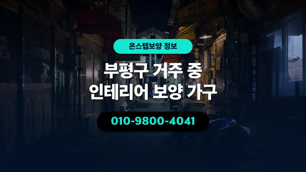 부평구 거주 중 인테리어 보양 가구 - 온스텝보양