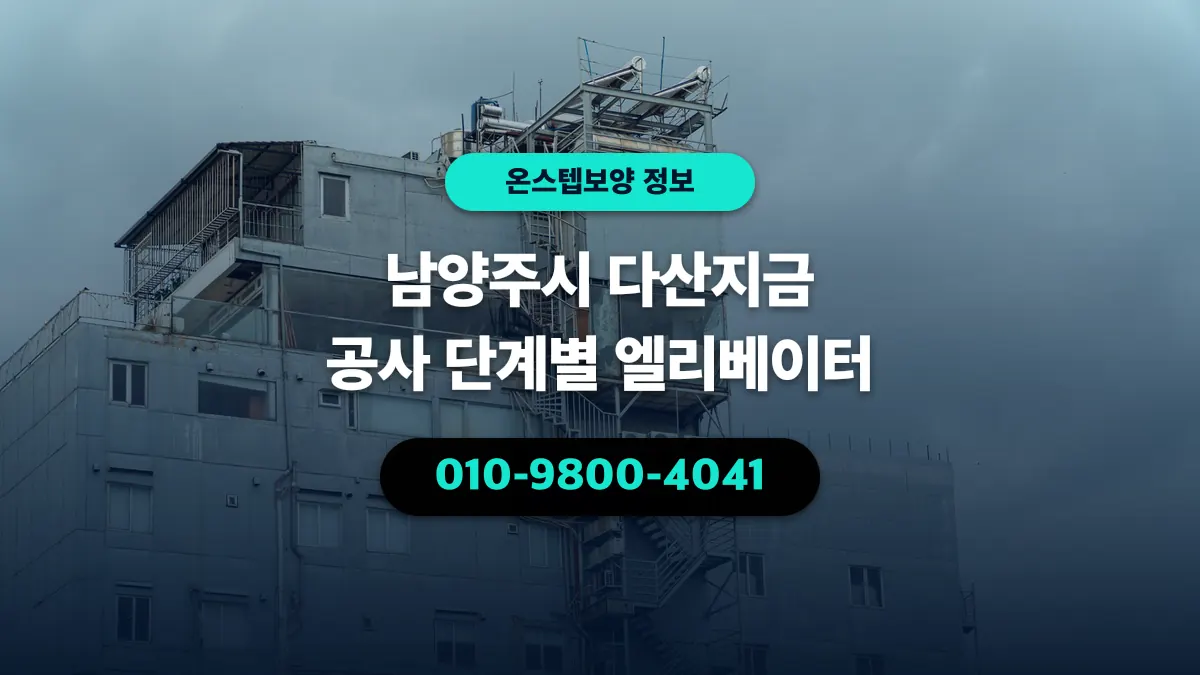 남양주시 다산지금 공사 단계별 엘리베이터 - 온스텝보양