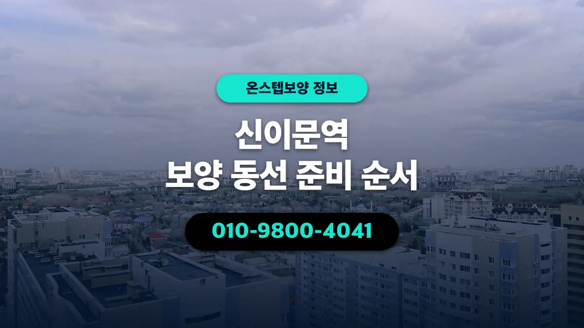 신이문역 보양 동선 준비 순서 - 온스텝보양