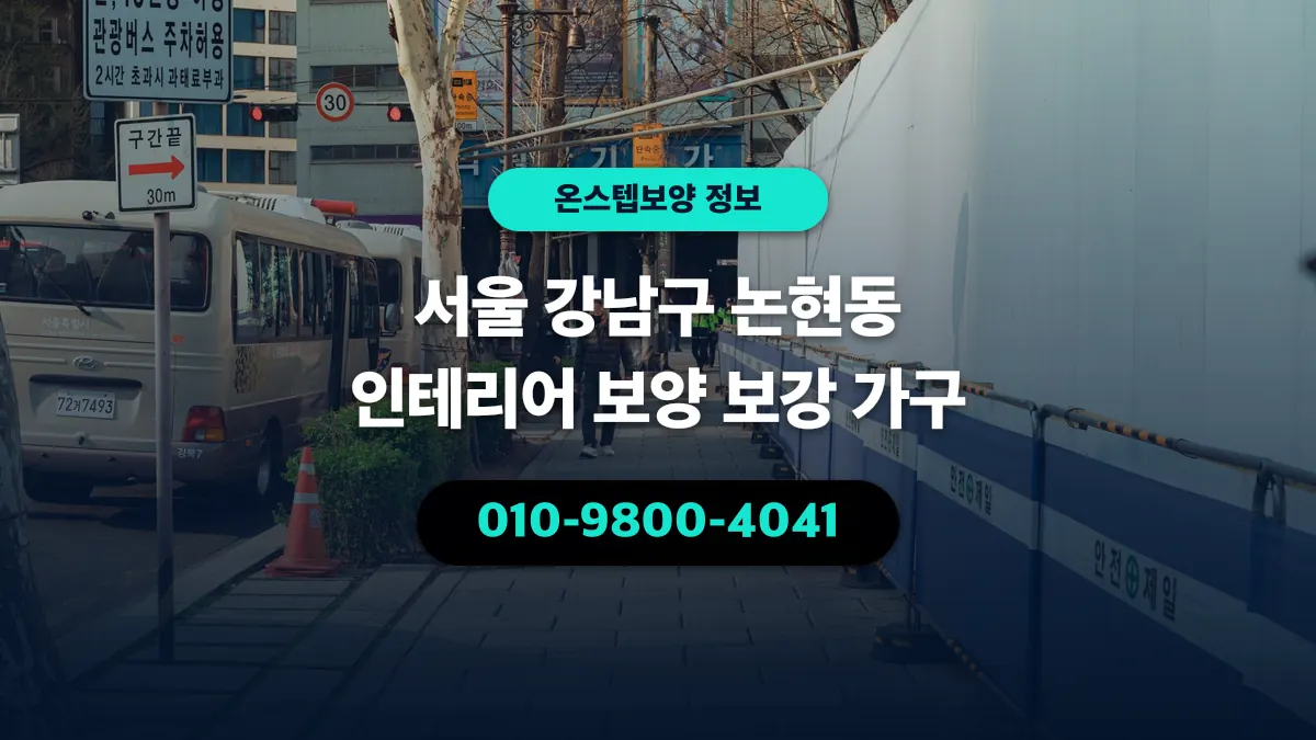 서울 강남구 논현동 인테리어 보양 보강 가구 - 온스텝보양