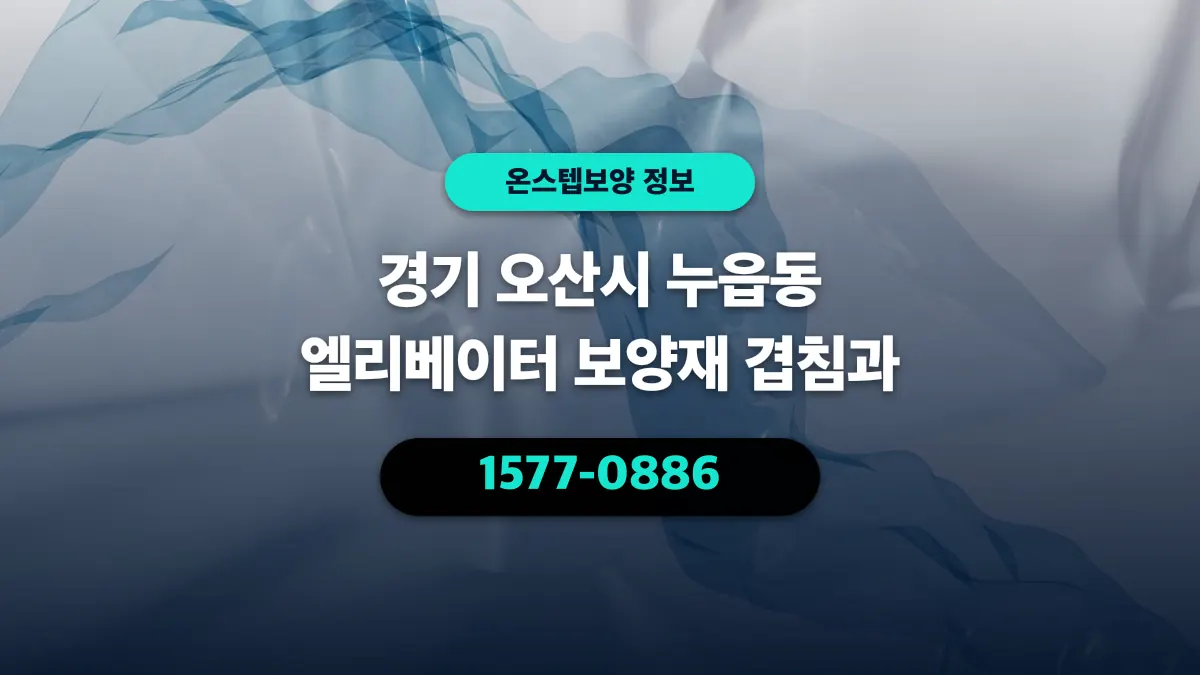 경기 오산시 누읍동 엘리베이터 보양재 겹침과 - 온스텝보양