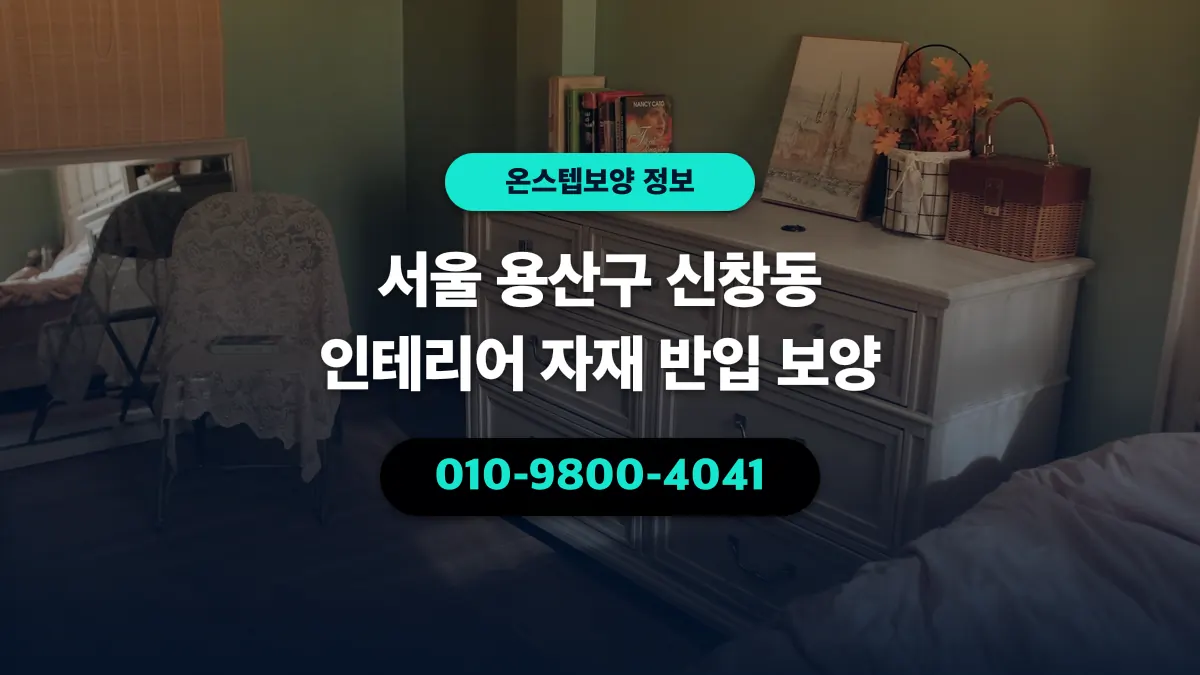 서울 용산구 신창동 인테리어 자재 반입 보양 - 온스텝보양