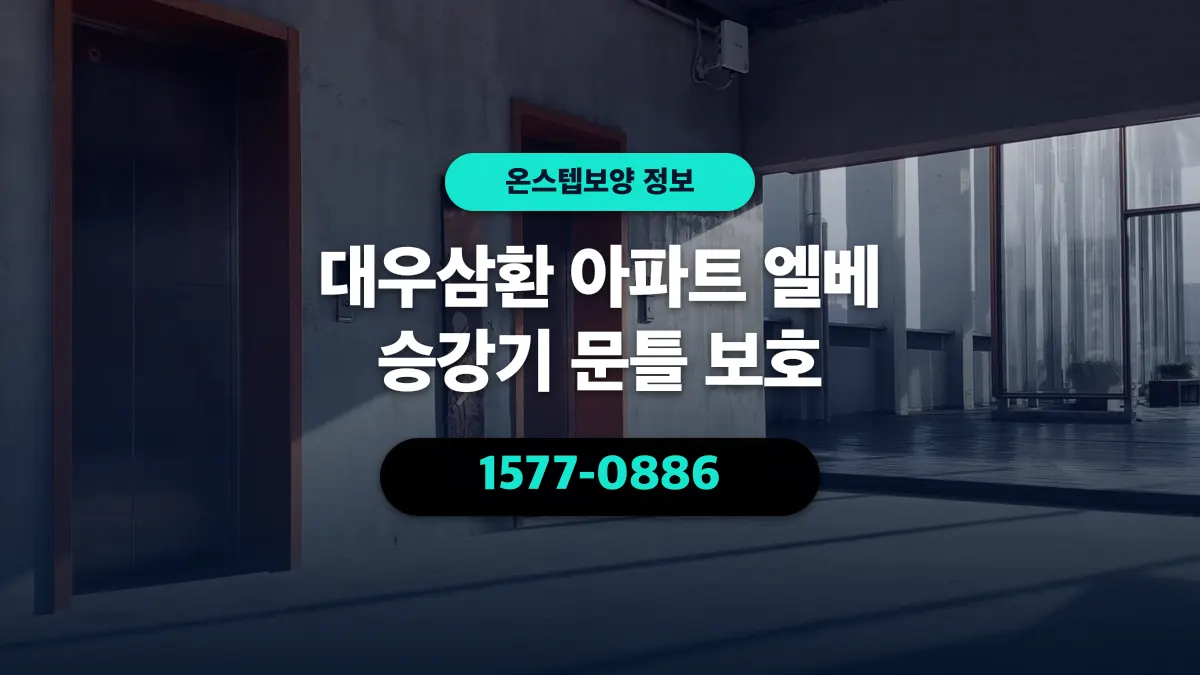 대우삼환 아파트 엘베 승강기 문틀 보호 - 온스텝보양