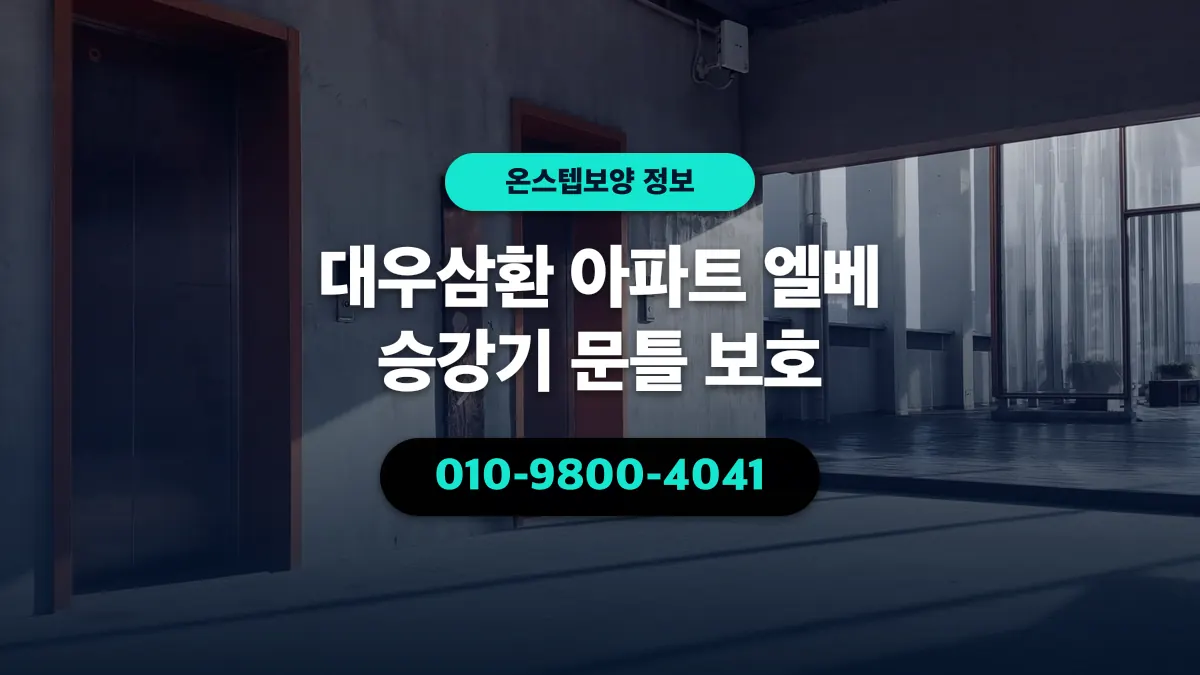 대우삼환 아파트 엘베 승강기 문틀 보호 - 온스텝보양