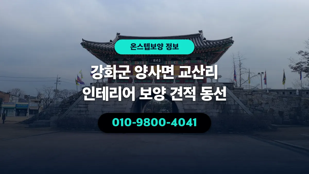 강화군 양사면 교산리 인테리어 보양 견적 동선 - 온스텝보양