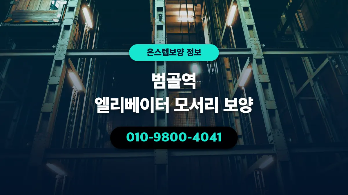 범골역 엘리베이터 모서리 보양 - 온스텝보양