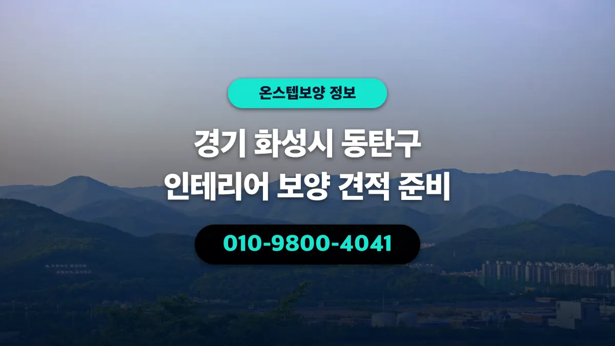 경기 화성시 동탄구 인테리어 보양 견적 준비 - 온스텝보양