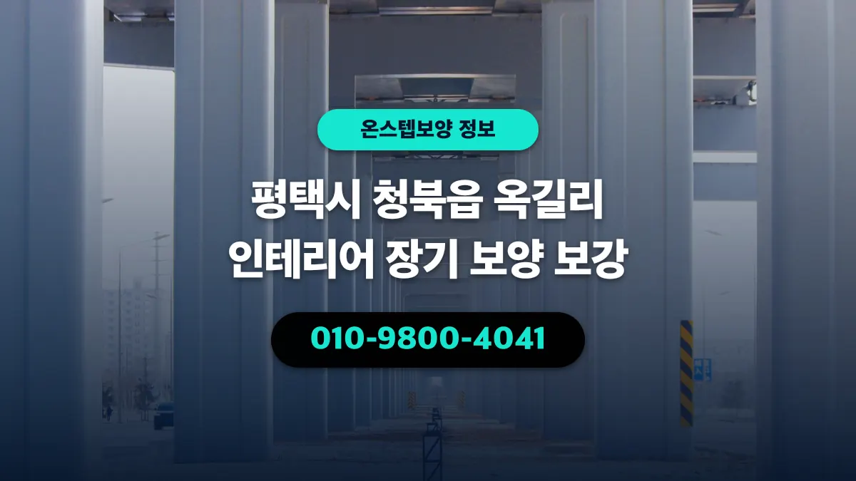 평택시 청북읍 옥길리 인테리어 장기 보양 보강 - 온스텝보양