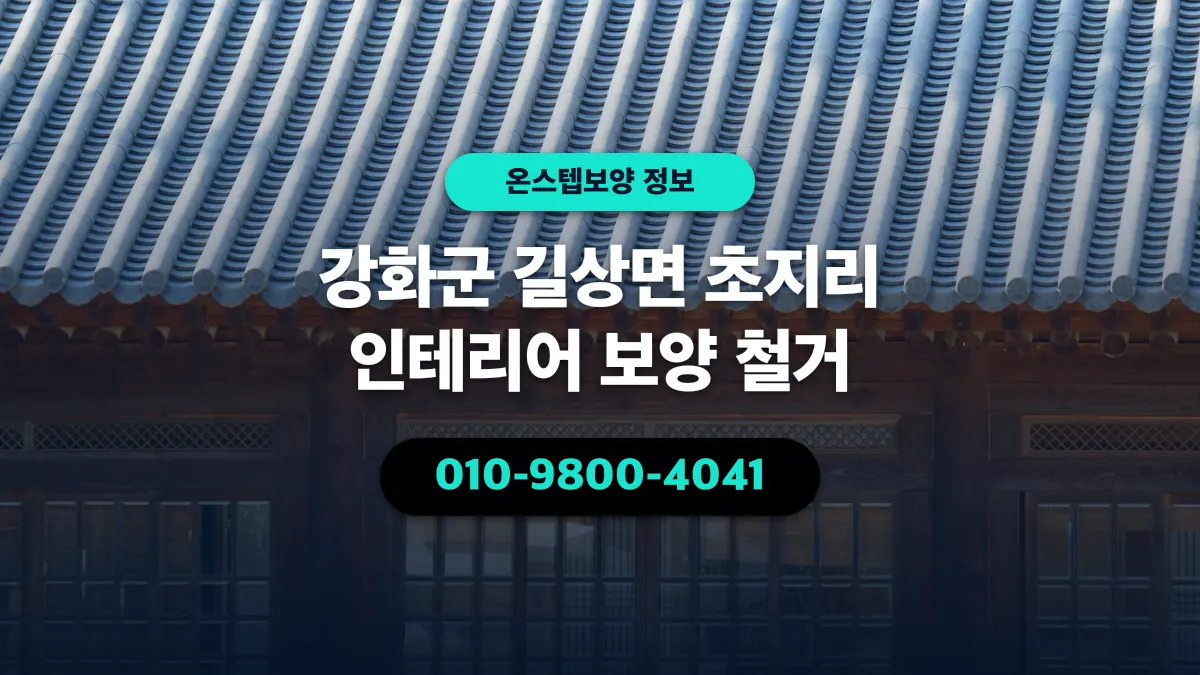 강화군 길상면 초지리 인테리어 보양 철거 - 온스텝보양