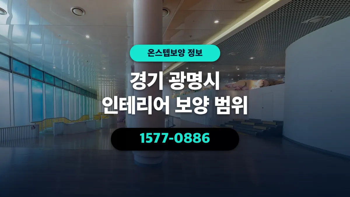 경기 광명시 인테리어 보양 범위 - 온스텝보양